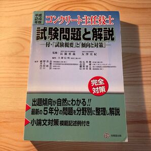 コンクリート主任技士試験問題と解説 平成24年版 長瀧重義/監修 友澤史紀/監修 大即信明/編 網野貴彦/〔ほか〕執筆