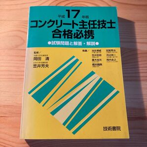コンクリート主任技士合格必携 試験問題と解答・解説 平成17年版 岡田清/監修 笠井芳夫/監修 池永博威/〔ほか〕執筆