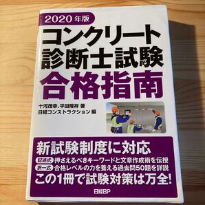 コンクリート診断士試験合格指南 2020年版 十河茂幸/著 平田隆祥/著 日経コンストラクション/編