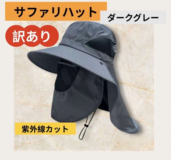 【訳あり】サファリハット UVカット 日除け帽子 サンハット 紫外線 男女 ダークグレー