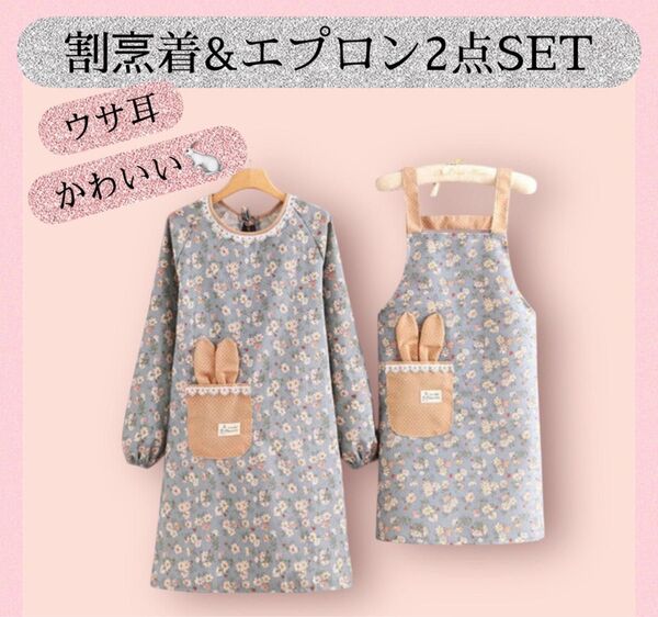 お花柄 うさぎ エプロン・割烹着 2点セット 保育園 幼稚園 先生 料理 親子お揃い