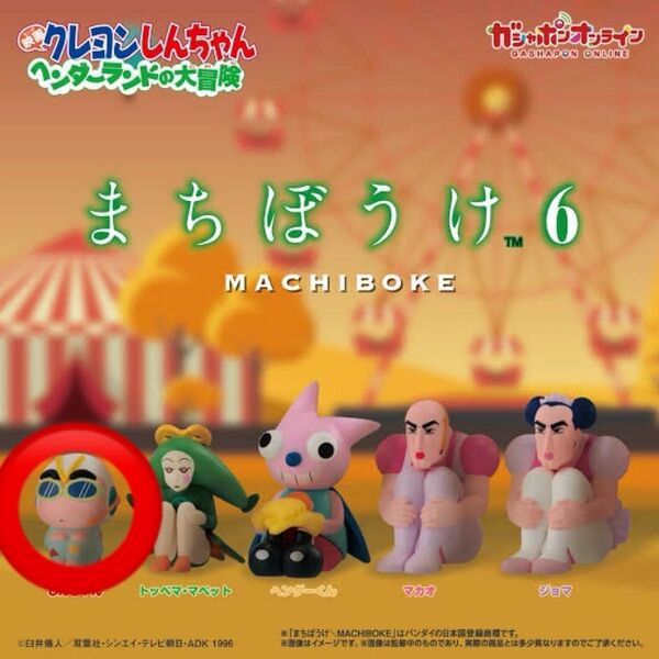 クレヨンしんちゃん ヘンダーランドの大冒険 まちぼうけ6