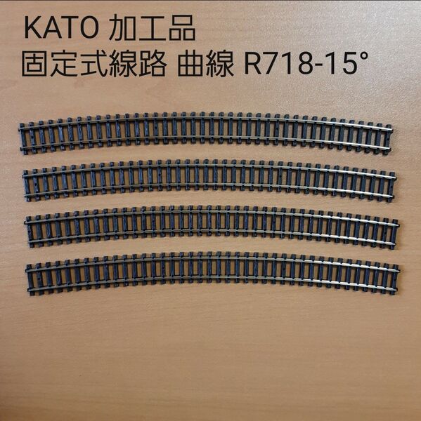 KATO 加工品 固定式線路 レール 曲線 R718-15° 4本