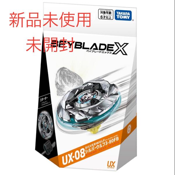 【新品未使用】ベイブレードX UX-08 シルバーウルフ3-80FB BEYBLADE 銀狼