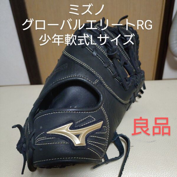 ミズノグローバルエリートRG少年軟式用ファーストミット 良品