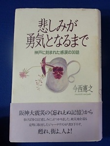 ◆「悲しみが勇気となるまで」◆神戸に刻まれた感涙の30話◆今西憲之:著◆PHP研究所:刊◆