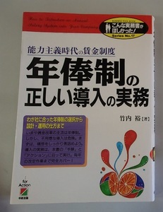 ●●「年俸制の正しい導入の実務」●能力主義時代の賃金制度●竹内裕:著●中経出版:刊●● 