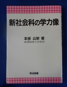 *[ new social studies. . power image ]* Miyagi education university .. Honda ..: work * Meiji books :.*