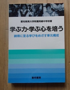 ◆「学ぶ力・学ぶ心と培う」◆納得に至る学びをめざす単元構成◆愛知教育大学附属岡崎中学校:著◆黎明書房:刊◆