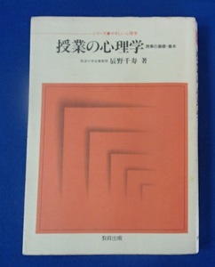 ◆「授業の心理学　ー授業の基礎・基本」◆[やさしい心理学シリーズ]◆筑波大学名誉教授 辰野千寿:著◆教育出版:刊◆