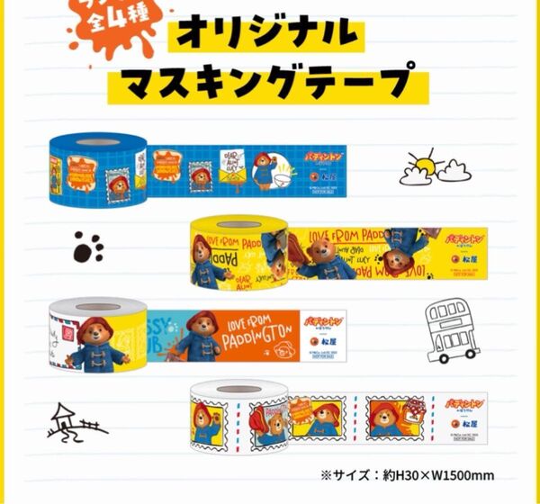 パディントン マスキングテープ 全4種