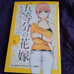 五等分の花嫁キャラクターブック 一花