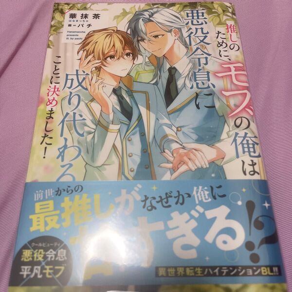 推しのために、モブの俺は悪役令息に成り代わることに決めました! (b&arche NOVELS) 華抹茶/〔著〕