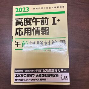 高度午前1・応用情報午前試験対策書 2023 (情報処理技術者試験対策書) アイテックIT人材教育研究部/編著