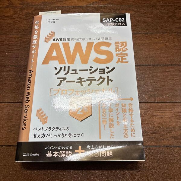 AWS認定ソリューションアーキテクト〈プロフェッショナル〉 (AWS認定資格試験テキスト&問題集) (改訂第2版) 山下光洋/著