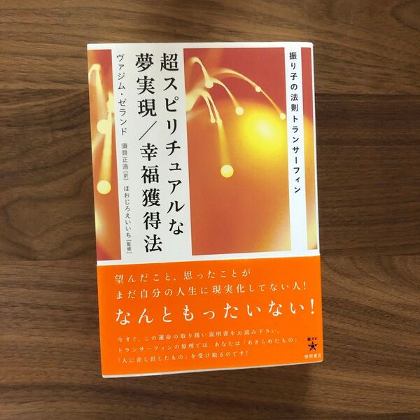超スピリチュアルな夢実現/幸福獲得法 振り子の法則トランサーフィン ヴァジム・ゼランド/著 須貝正浩/訳 ほおじろえいいち/監修