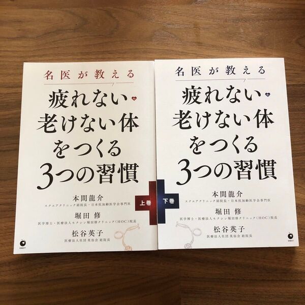 【名医が教える疲れない、老けない体をつくる3つの習慣】上下巻セット ダイレクト出版