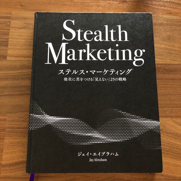 【ステルス・マーケティング 他社に差をつける「見えない」25の戦略】ダイレクト出版