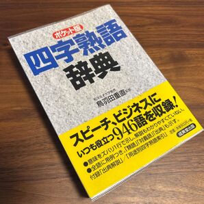 ポケット版 四字熟語辞典 鳥羽田 重直 監修