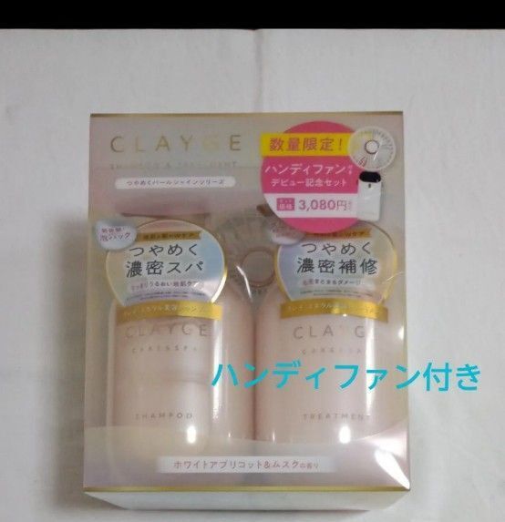 クレージュ パールシャイン シャンプー ヘアトリートメント セット 限定ハンディファン付き