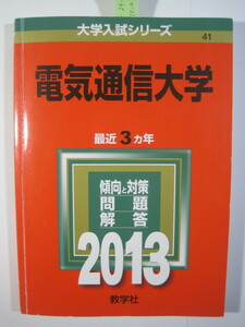 赤本 教学社 電気通信大学 2013年版 2013 3年分掲載