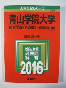 教学社 青山学院大学 経営学部 A方式 個別学部日程 2016年版 2016 赤本