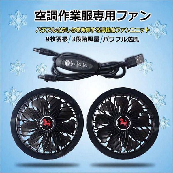 空調作業服 ファン 2個セット USBケーブル付き 作業服ファン 電動ファン付きウエア 交換用 5V 9枚羽大風量 3段階風量