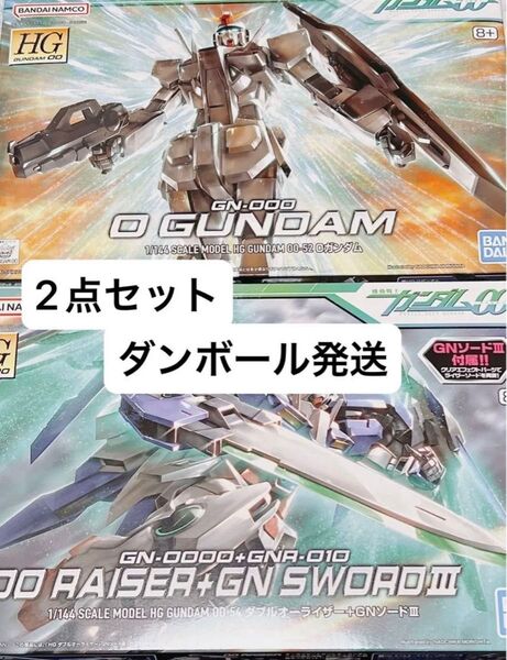 【新品未開封・ダンボール発送】HG 1/144 Oガンダム & HG ダブルオーライザー + GNソードIII 2点セット