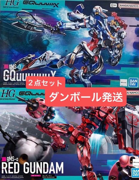 【新品未開封・ダンボール発送】HG 1/144 赤いガンダム & HG 1/144 ジークアクス GQuuuuuuX 2点セット