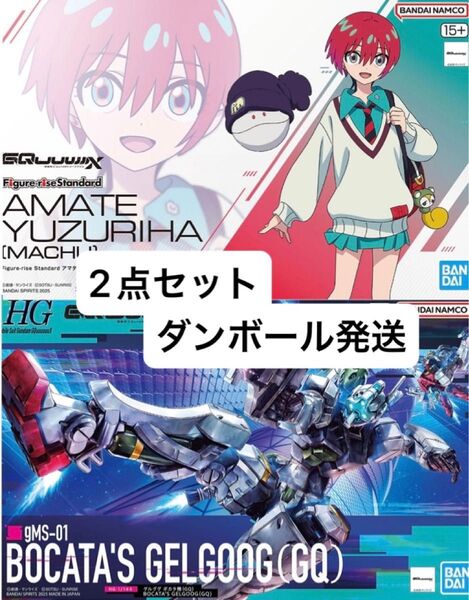 【新品未開封・ダンボール発送】Figure-rise アマテ・ユズリハ(マチュ) & HG ゲルググ ボカタ機(GQ) 2点セット