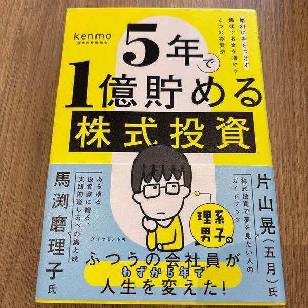5年で1億貯める株式投資 給料に手をつけず爆速でお金を増やす4つの投資法 kenmo/著