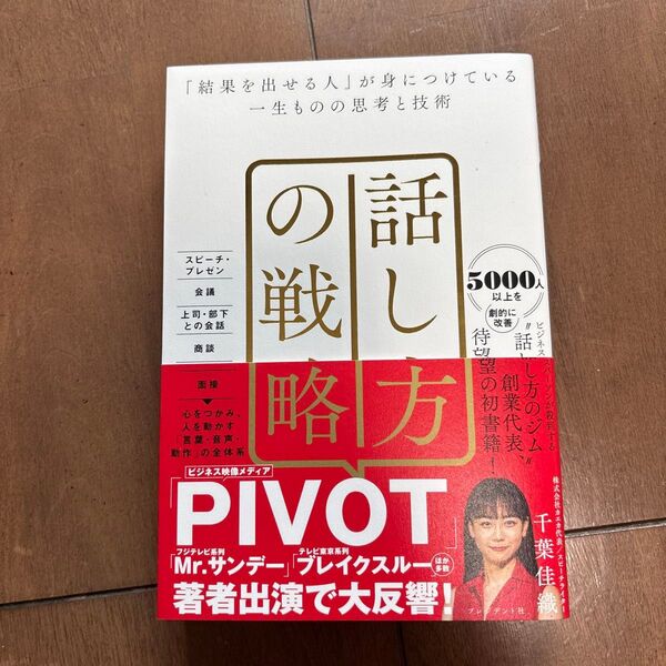話し方の戦略 「結果を出せる人」が身につけている一生ものの思考と技術 千葉佳織/著