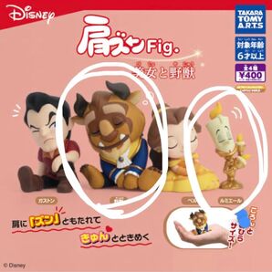 肩ズンFig. 美女と野獣 野獣とルミエール