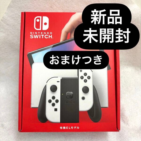 新品未開封 Nintendo Switch 有機ELモデル 任天堂 ホワイト ニンテンドースイッチ おまけつき