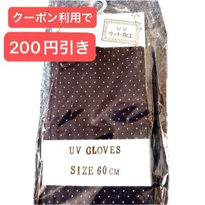 UVアームカバー ドット柄 60cm 未使用紫外線対策 アームカバー ロングタイプ 柄物 グレー 日除け 日焼け UV 冷え防止