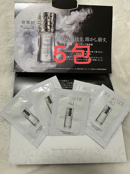 DECORTE コスメデコルテ AQ 毛穴美容液オイル クレンジング美容液 5包 試供品 サンプルセット