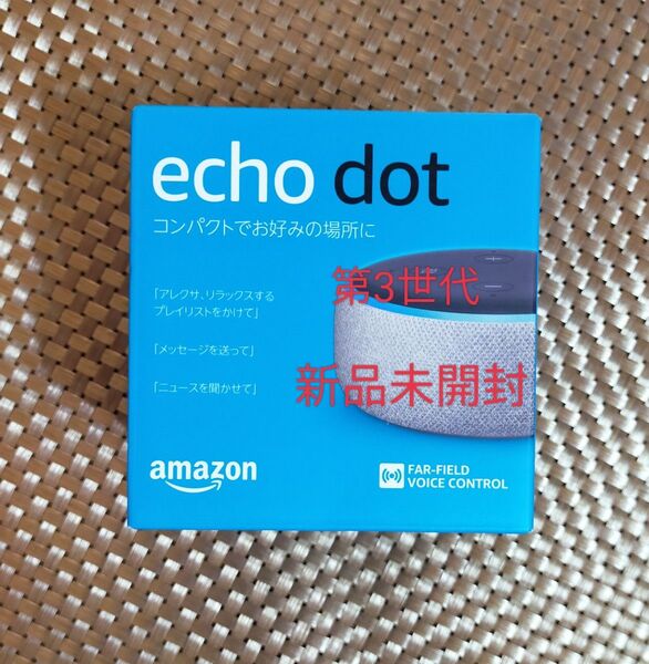 【新品未開封】 Echo Dot 第3世代 スマートスピーカー with Alexa チャコール 匿名配送 即日発送可