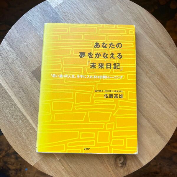 あなたの夢をかなえる「未来日記」