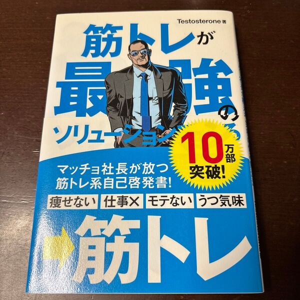 筋トレが最強のソリューション
