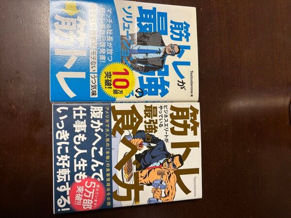 筋トレが最強のソリューション 2冊セット テストステロン