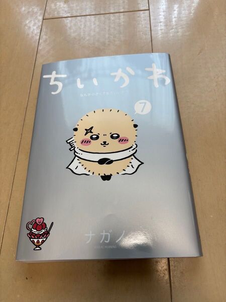 ちいかわ なんか小さくてかわいいやつ 7 ナガノ