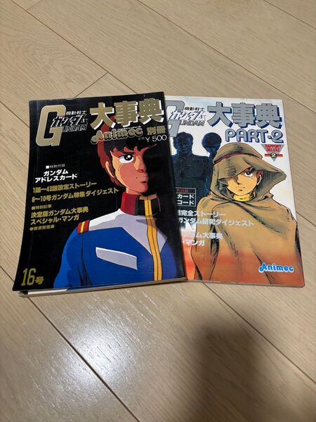 機動戦士ガンダム大事典 PART1とPART2 アニメック別冊 昭和56年発行 古本 2冊セット 発行ラポート(株)