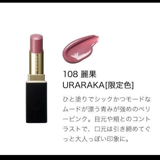 suqqu スック モイスチャー グレイズ モイストリップ スティック108 麗果