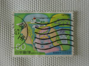 産業教育100年記念 1984.11.20 産業教育のイメージと産業の担い手となる青少年 60円切手 単片 使用済 機械印 桐生 波消