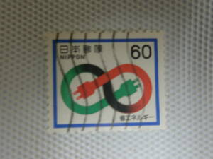 省エネルギー 1981.8.1 エネルギーリサイクリング 60円切手 単片 使用済 ① 波消