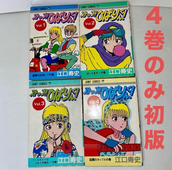 ストップ!!ひばりくん! 全巻セット 江口寿史 集英社 週刊少年ジャンプ 漫画