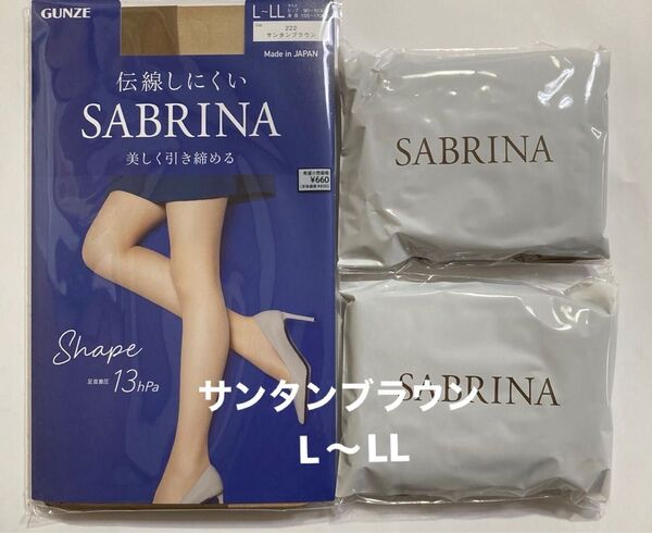 GUNZE SABRINA シェイプ サンタンブラウン L〜LL 3足セット
