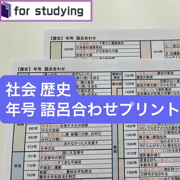 社会 歴史年号 語呂合わせプリント