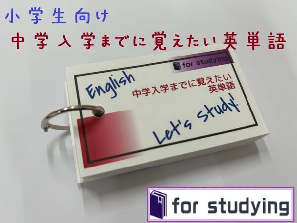 中学入学までに覚えたい英単語 単語カード