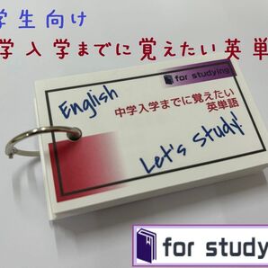 中学入学までに覚えたい英単語 単語カード